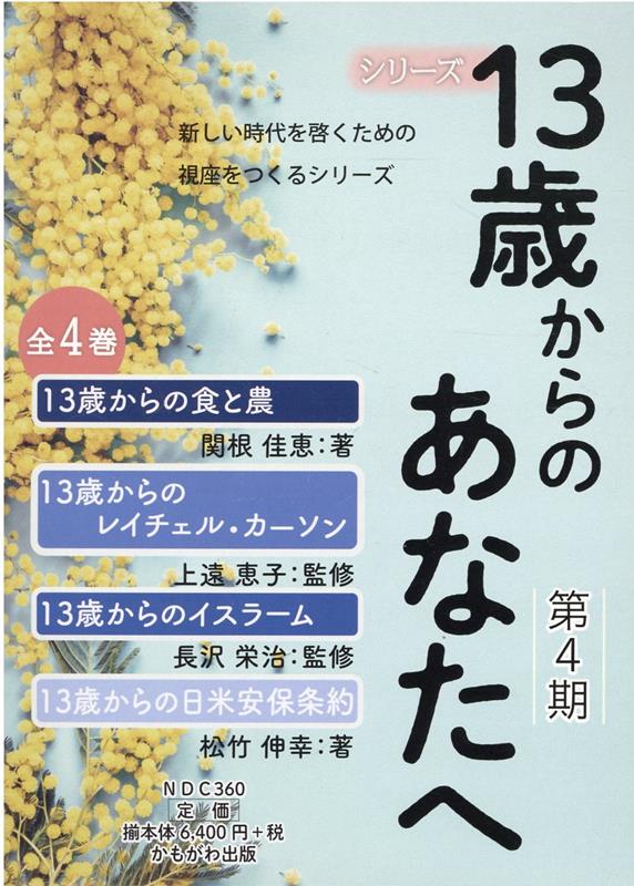 13歳からのあなたへ第4期(全4巻セット) (新しい時代を啓くための視座をつくるシリーズ)