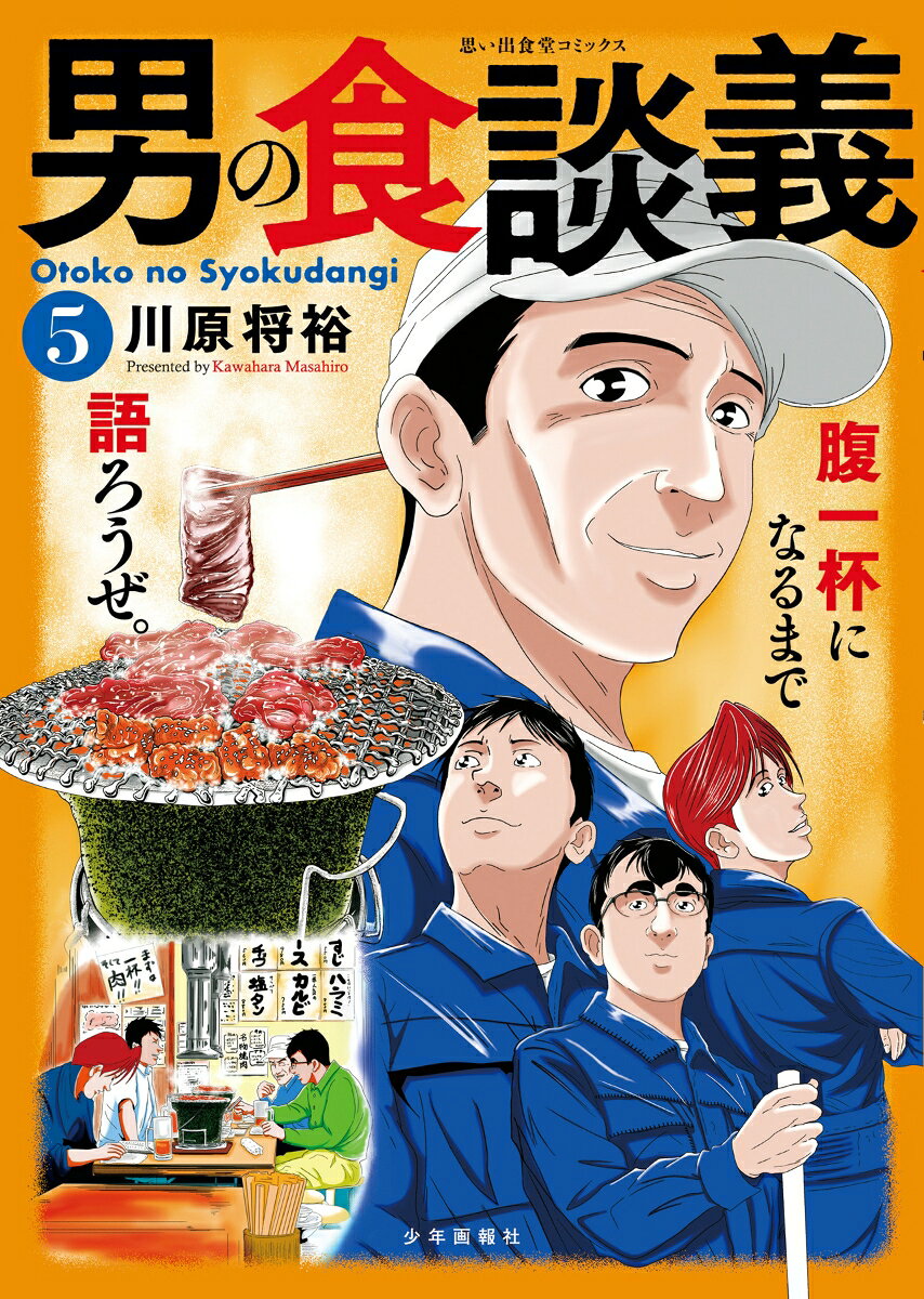 男の食談義 5巻