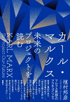 カール・マルクス　未来のプロジェクトを読む [ 植村 邦彦 ]