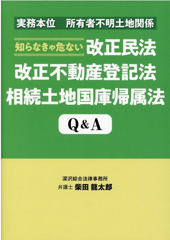 知らなきゃ危ない改正民法改正不動産登記法相続土地国庫帰属法Q＆A