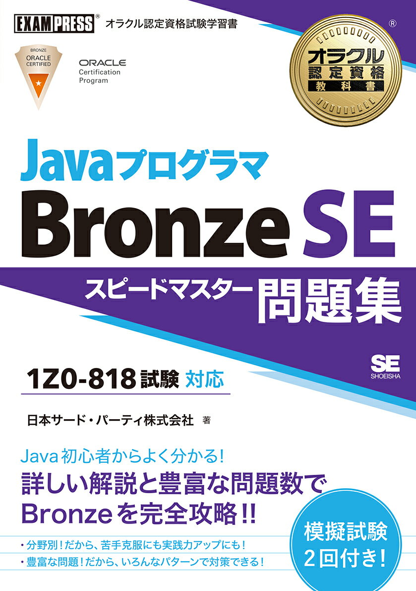 オラクル認定資格教科書 Javaプログラマ Bronze SE スピードマスター問題集（試験番号1Z0-818） （EXAMPRESS） 日本サード パーティ株式会社