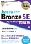 オラクル認定資格教科書 Javaプログラマ Bronze SE スピードマスター問題集（試験番号1Z0-818）