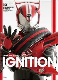 IGNITION 仮面ライダードライブ特写写