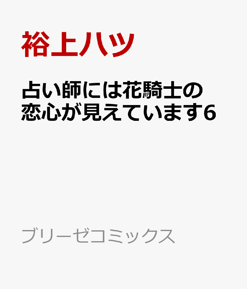 占い師には花騎士の恋心が見えています6