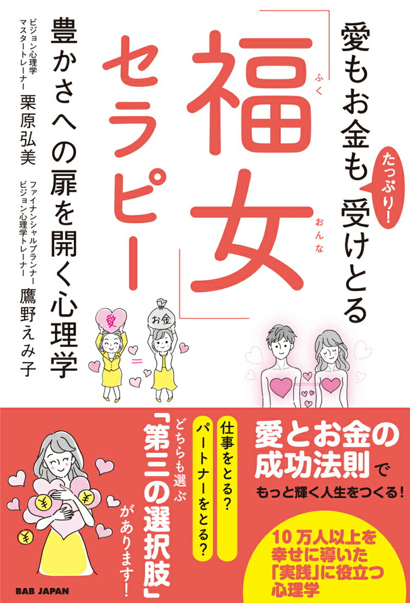 愛もお金もたっぷり！受けとる「福女」セラピー