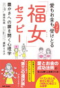 愛もお金もたっぷり！受けとる「福女」セラピー 豊かさへの扉を開く心理学 [ 栗原弘美 ]