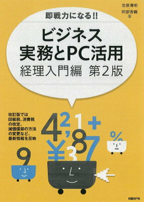 即戦力になる！！ビジネス実務とPC活用（経理入門編）第2版