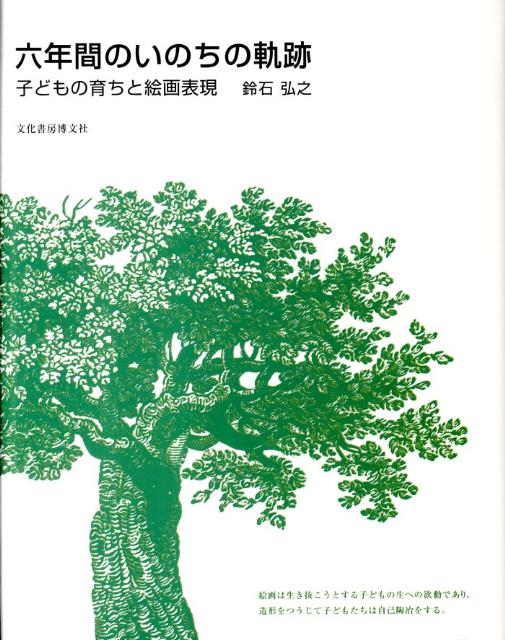 六年間のいのちの軌跡