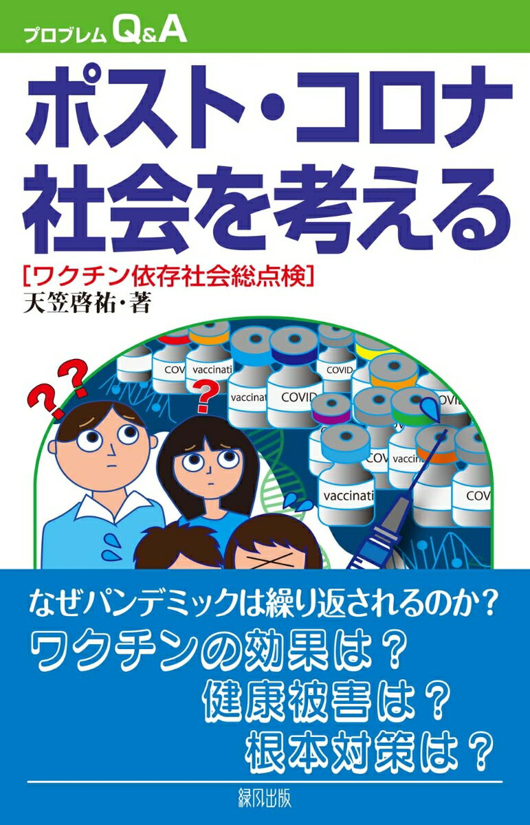 ポスト・コロナ社会を考える ワクチン依存社会総点検 （プログレムQ＆A） [ 天笠　啓祐 ]