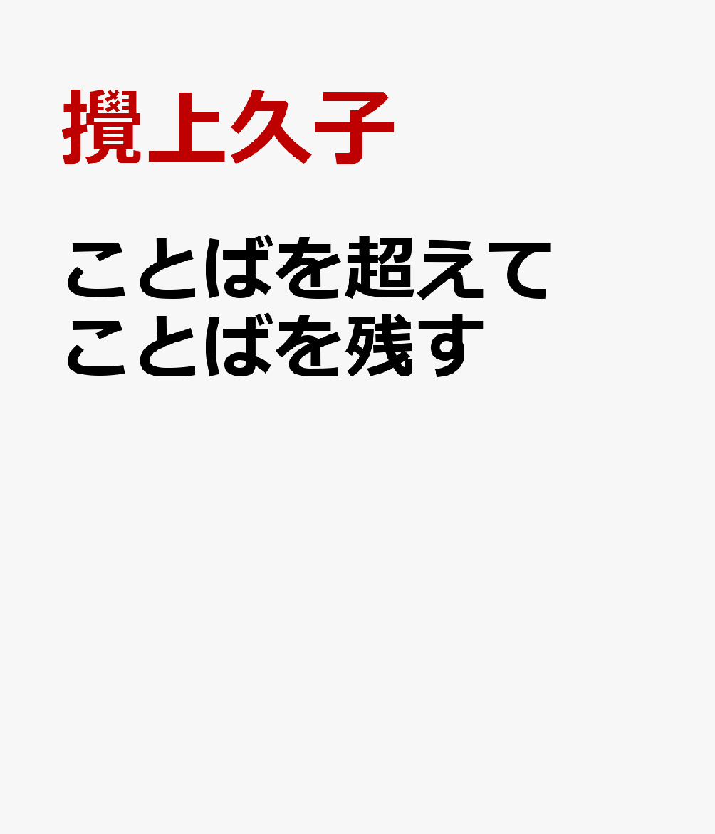 ことばを超えて ことばを残す