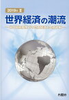 世界経済の潮流（2019年　2） 米中貿易摩擦下の世界経済と金融政策 [ 内閣府政策統括官室（経済財政分析担当） ]