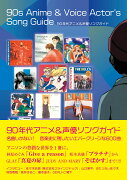 90年代アニメ&声優ソングガイド