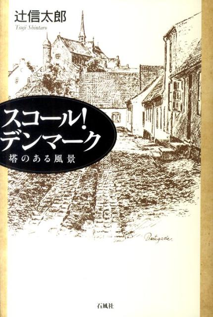 スコール！デンマーク