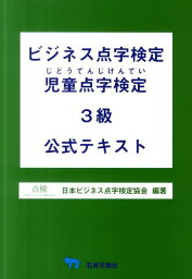 ビジネス点字検定児童点字検定3級公式テキスト [ 日本ビジネス点字検定協会 ]