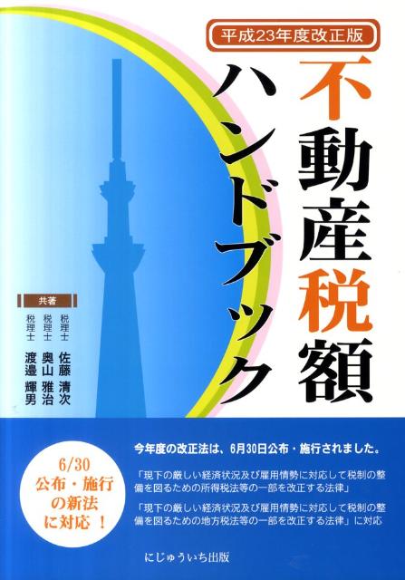 不動産税額ハンドブック（平成23年度改正版）