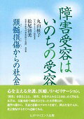 障害受容はいのちの受容 頚髄損傷からの社会復帰 [ 丸山柾子 ]