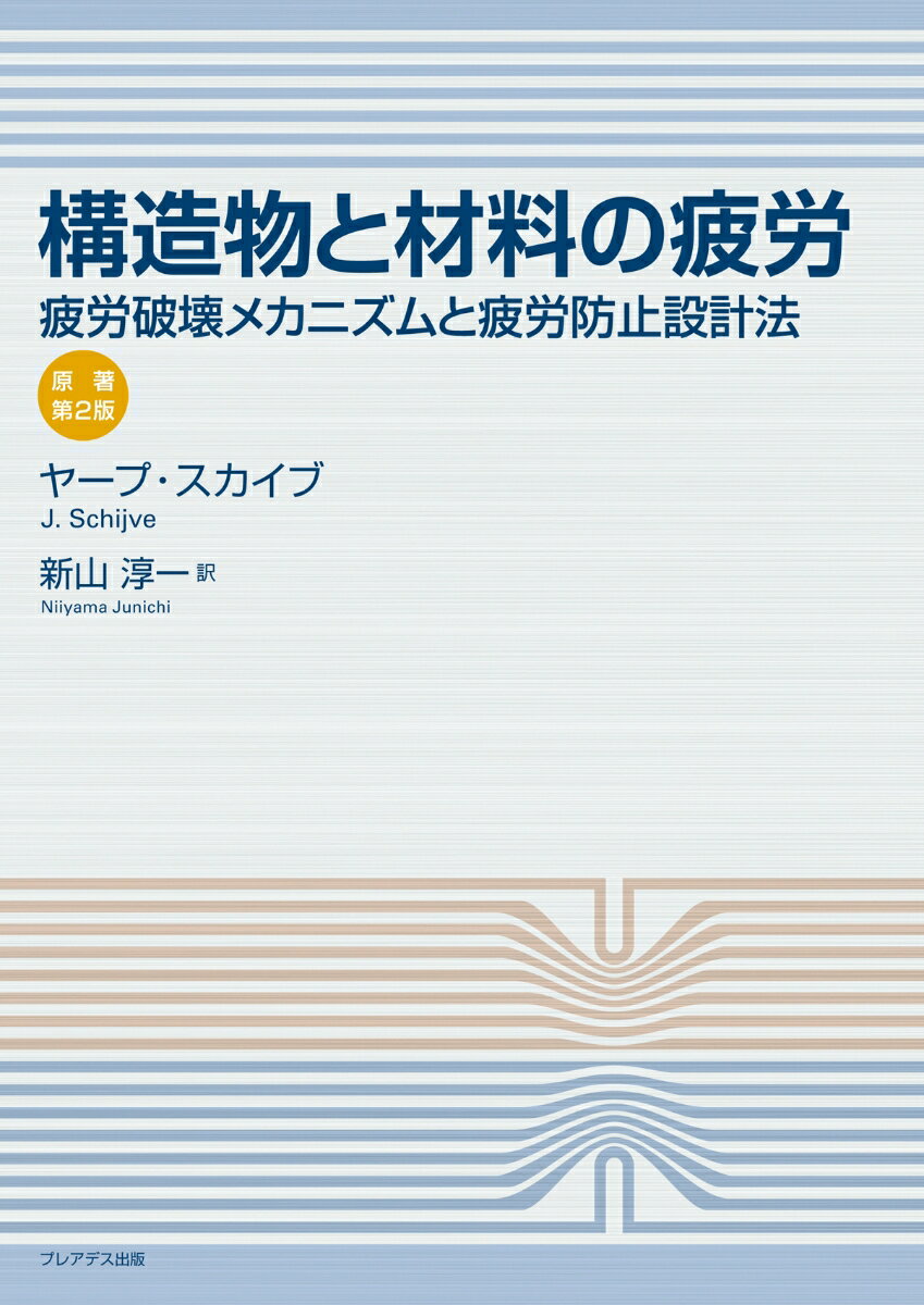 構造物と材料の疲労ー疲労破壊メカニズムと疲労防止設計法ー [ ヤープ・スカイブ ]