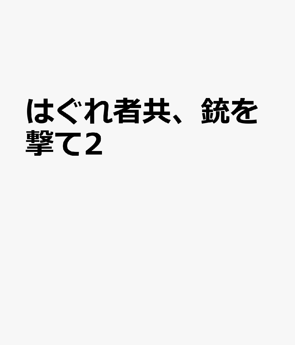 はぐれ者共、銃を撃て2