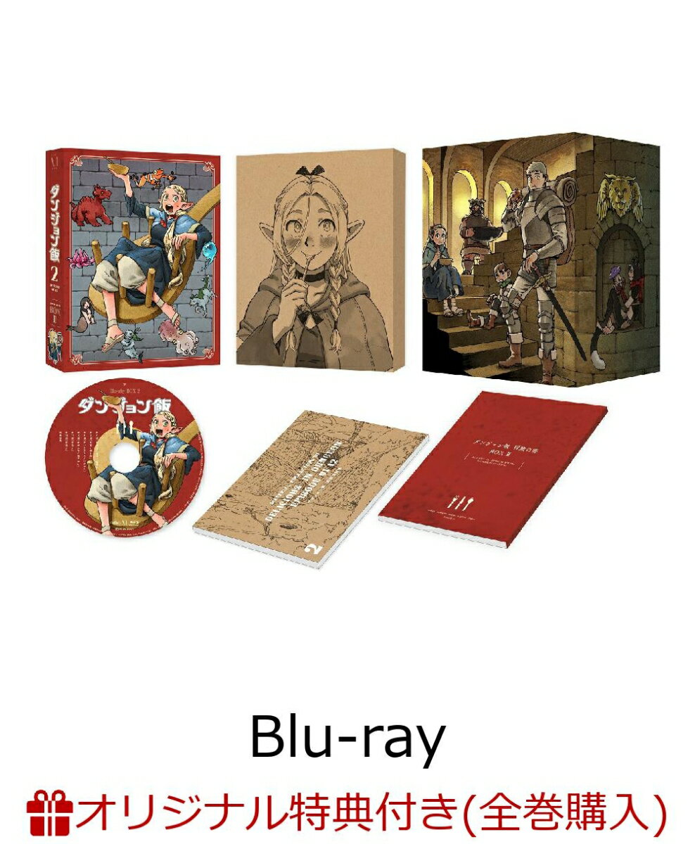 【楽天ブックス限定全巻購入特典】ダンジョン飯 Blu-ray BOX 2【Blu-ray】(オリジナルA5キャラファイングラフ) 九井諒子