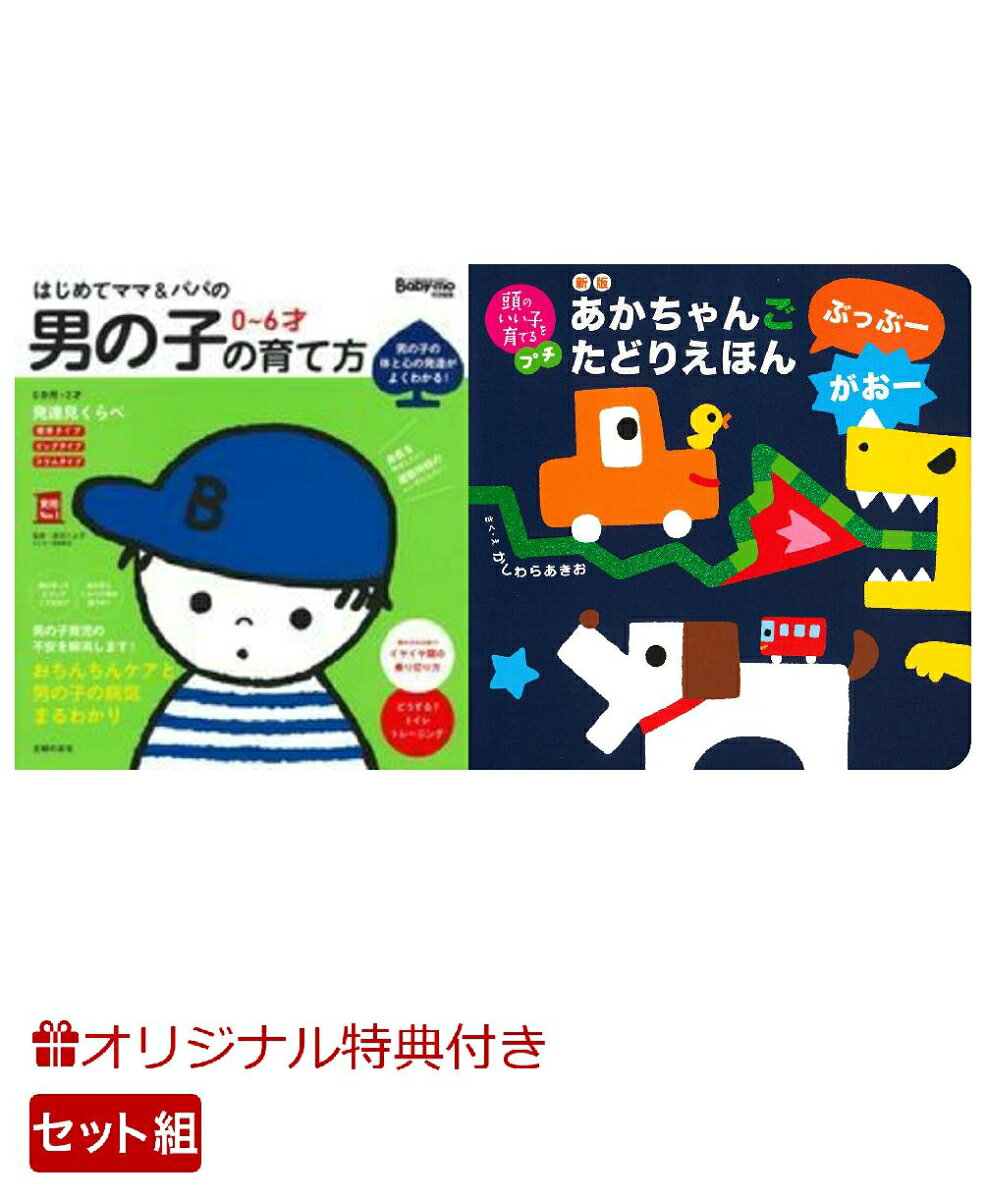 【楽天ブックス限定特典】はじめてママ＆パパの　0〜6才　男の子の育て方＆新版　あかちゃんごたどりえほん　ぶっぶーがおー(命名紙＆特製メッセージカード) （主婦の友社）