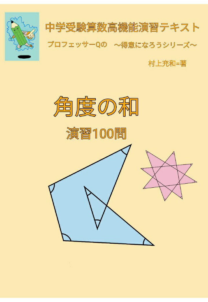 【POD】中学受験算数高機能演習テキスト　プロフェッサーQの〜得意になろうシリーズ〜　角度の和　演習100問