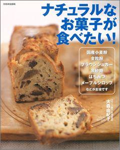 【バーゲン本】 ナチュラルなお菓子が食べたい！