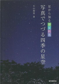 【バーゲン本】写真でつづる四季の星空ー星から知る春夏秋冬 [ 牛山　俊男 ]