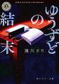 投身自殺をした女学生が、死の瞬間に持っていた『ゆうずど』という小説。大学生の菊池斗真は、先輩の日下部とその本を読むが、彼女の死との繋がりは見つけられなかった。しかし翌週、日下部も投身自殺し、菊池の手元には『ゆうずど』の本が現れる。何度捨てても戻ってくる本、勝手にページを進んでいく黒い栞、本を読んだ人間にしか見えない“紙の化け物”-これらは本の呪いなのか。あなた自身が当事者になる新感覚ホラー！