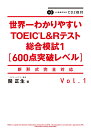 CD2枚付 世界一わかりやすいTOEIC　L＆Rテスト総合模試1［600点突破レベル］ [ 関　正生 ]