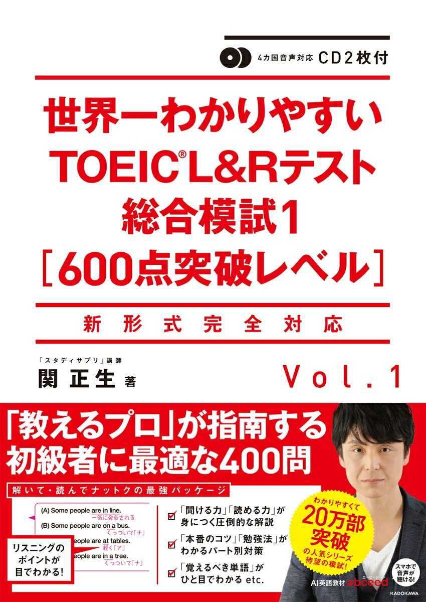 CD2枚付 世界一わかりやすいTOEIC　L＆Rテスト総合模試1［600点突破レベル］ ／関　正生 （KADOKAWA）