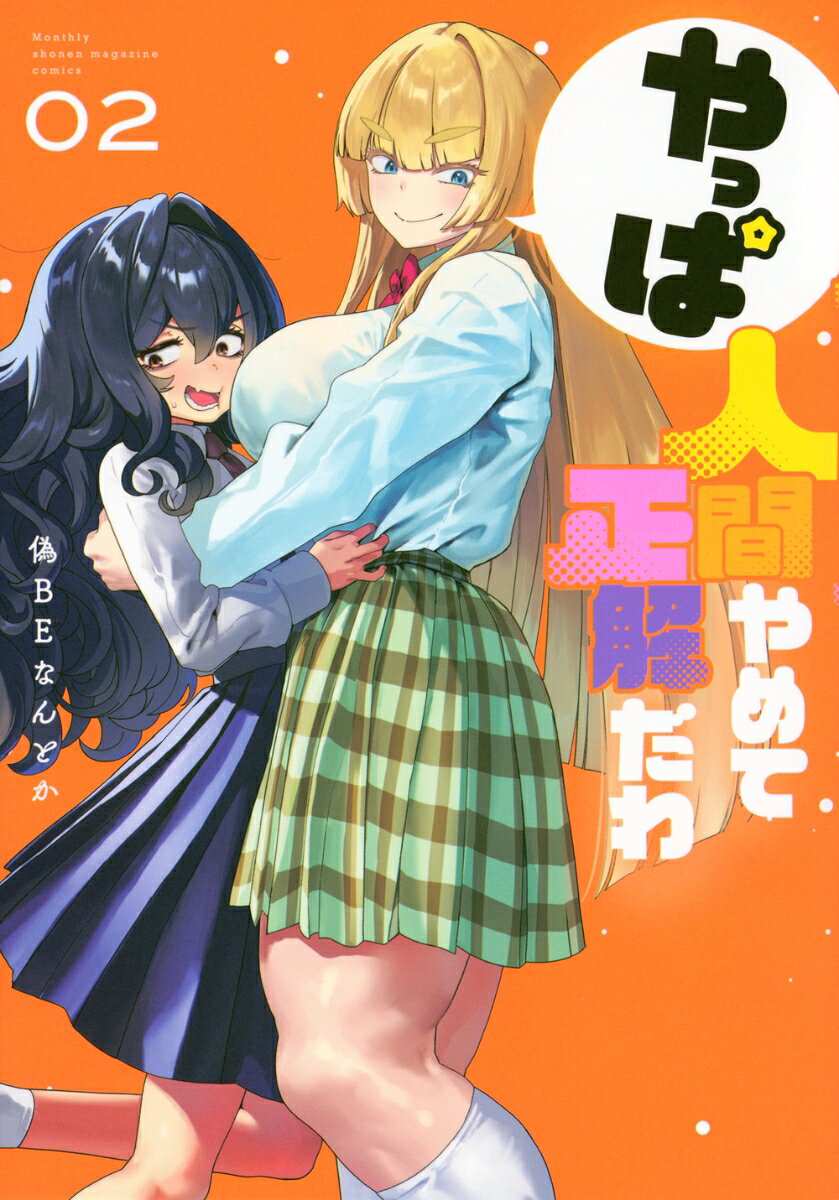 やっぱ人間やめて正解だわ 2巻