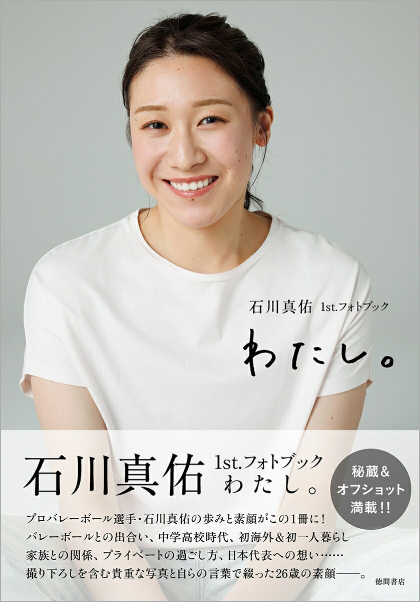 バレーボール界のエース、初めてのフォトブック！

プロバレーボール選手・石川真佑の歩みと素顔がこの1冊に！！

バレーボールとの出合い、中学高校時代、初海外＆初一人暮らし、家族との関係、プライベートの過ごし方、日本代表への想い……。

撮り下ろしを含む貴重な写真と、自らの言葉で綴った26歳の素顔が、余すところなく詰まった作品ですーー。




《本書の内容より》
第1章　バレーボールとわたし。
・バレーボールとの出合い
・未知の世界に飛び込んだ中学時代
・全国優勝の光と影
・東京での高校生活
・キャプテンとして挑んだ3年生の春高
・一生忘れない光景

第2章　アスリートとしてのわたし。
・「エース」としての葛藤
・埋まらなかったセナさんとの距離
・最後の場面で託されたトス
・忘れてはいけないオリンピックでの一本

第3章　海外でのわたし。
・初めての海外にして初めての一人暮らし
・イライラして涙を流した日々もあった
・自分が変わるキッカケとなった監督の一言　　　
・心の解放と新たな挑戦
　　　　
第4章　家族とわたし。
・おじいちゃん、おばあちゃん子
・家族という変わらない存在
・よく質問責めに合う兄との関わり
・26歳になった自分が素直に思うこと
　　　　
第5章　ふだんのわたし。
・オフの日の過ごし方
・オシャレもプレーも自己表現の一つ
・自分のキャプテン像と憧れの人
・女性としての夢、選手としての夢
・どんなときも、わたしらしく