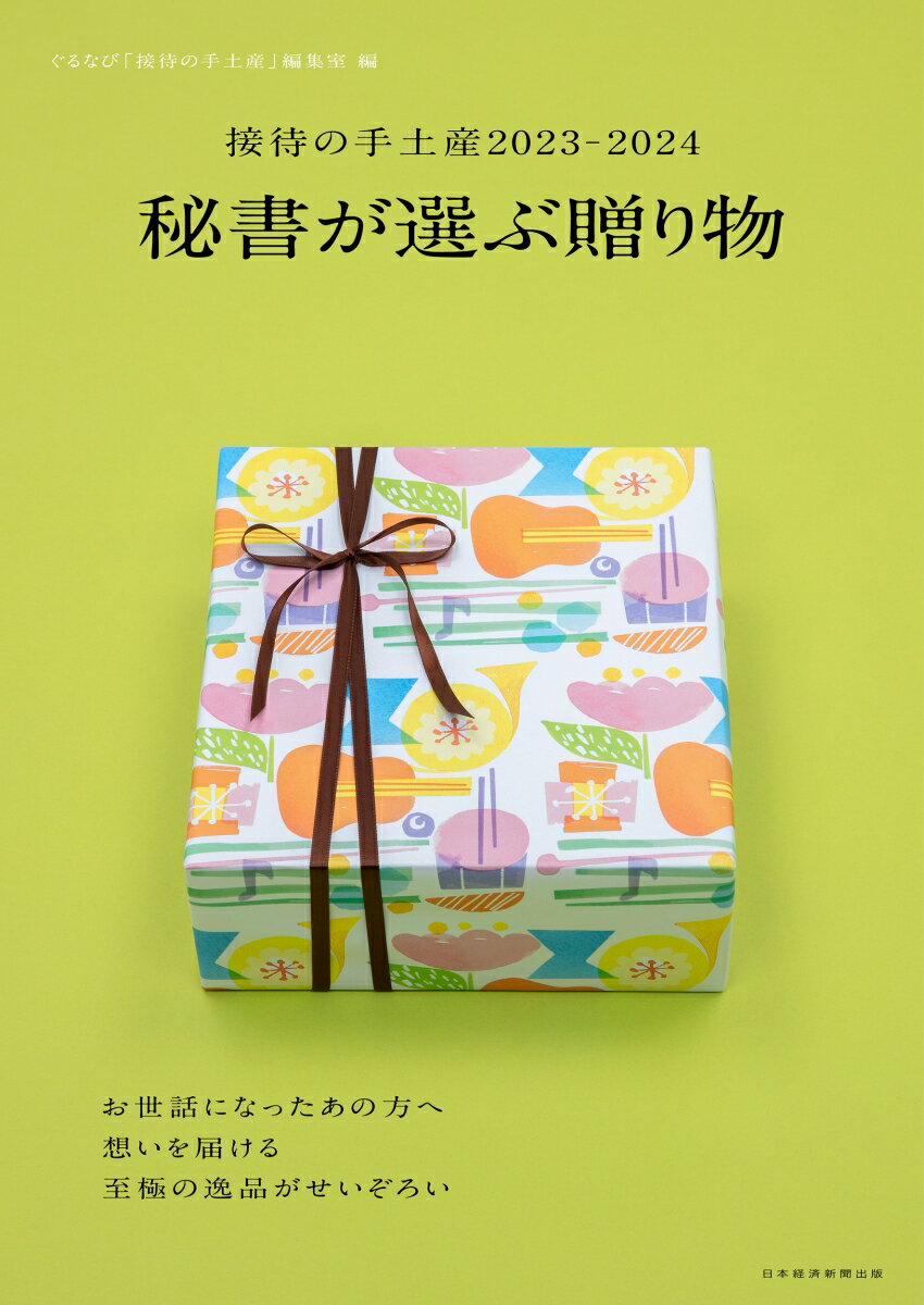 接待の手土産2023-2024秘書が選ぶ贈り物（日経ムック）[ぐるなび「接待の手土産」編集室]のポイント対象リンク