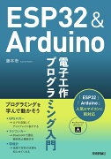 ESP32＆Arduino 電子工作 プログラミング入門