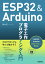 ESP32＆Arduino 電子工作 プログラミング入門