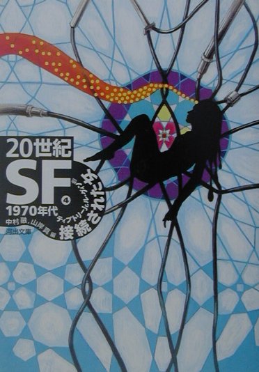 20世紀SF（4（1970年代））