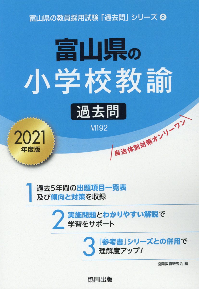 富山県の小学校教諭過去問（2021年度版）