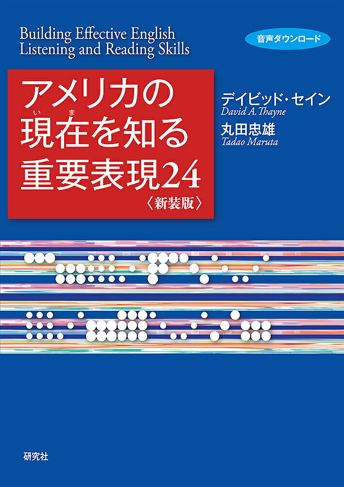 アメリカの現在（いま）を知る重要表現24〈新装版〉