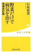 野菜だけで病気を治す増補改訂版