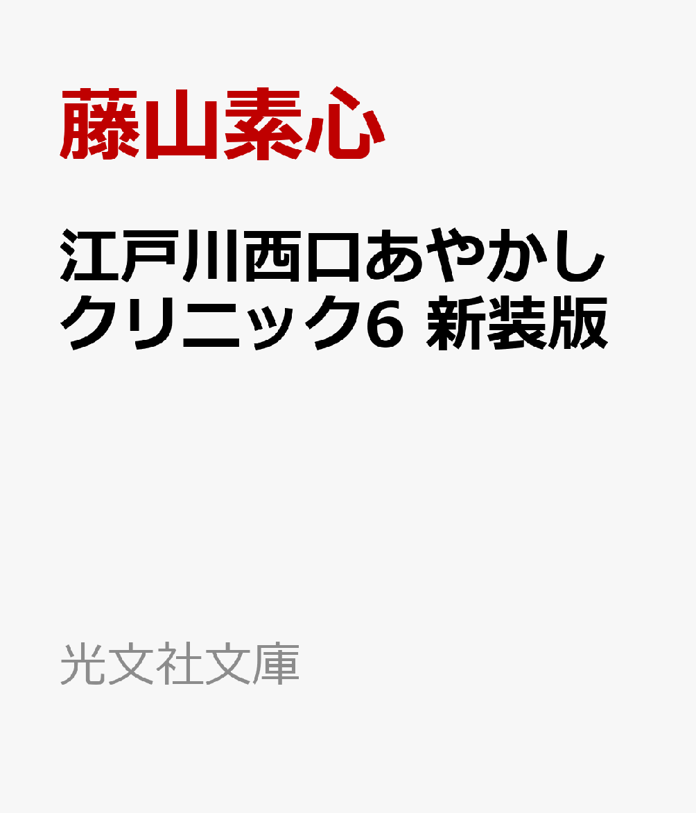 あやかしクリニック分院を作るため、東北にいる医師のところへ向かったテンゴ先生と亜月。初めての旅行に浮かれ気味だったが、テンゴから予想もしなかった話を聞かされ亜月は戸惑う。そして全国各地で異界の門が開くという異常事態が発生し、ゲートキーパーのあやかしだけでは手に負えなくなってきていた。四天王でないと抑えきれないと言われても、亜月にはなすすべがなくーー。