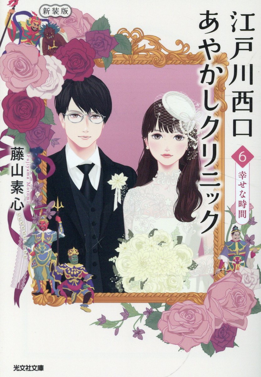 江戸川西口あやかしクリニック6　新装版
