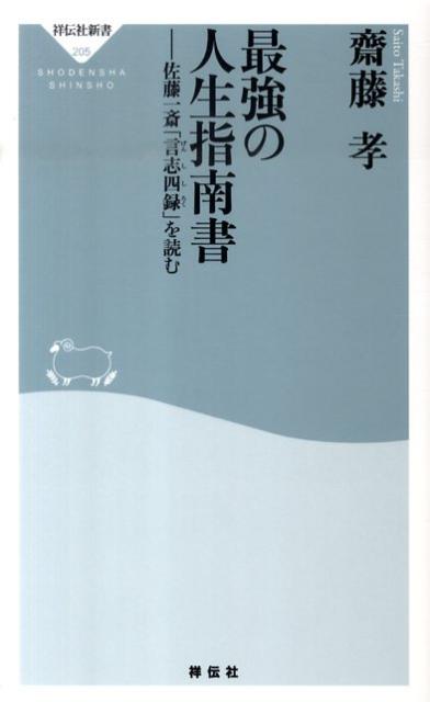 最強の人生指南書 佐藤一斎「言志