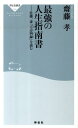 最強の人生指南書 佐藤一斎「言志四録」を読む （祥伝社新書） [ 齋藤孝（教育学） ]