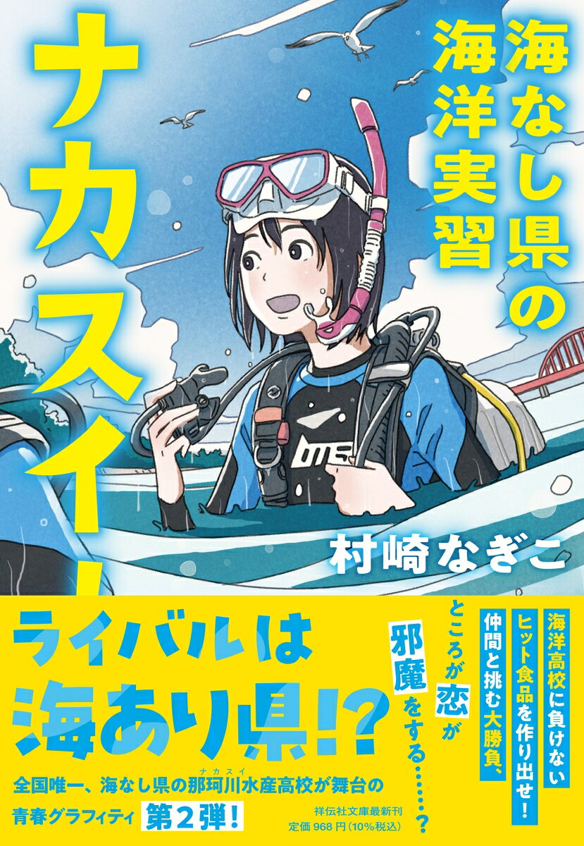 ライバルは海あり県!?
海洋高校に負けないヒット食品を作り出せ！
仲間と挑む大勝負、ところが恋が邪魔をする……？
全国唯一、海なし県の那珂川水産高校が舞台の
青春グラフィティ第2弾！

栃木県立那珂川水産高校の食品加工コースに下宿で通う鈴木さくらは、海洋実習先の茨城県立那珂湊海洋高校の関清斗に一目惚れ。ダイビングやボート実習で猛アピール、関の実家が出店する水産加工食品フェアへの参加も決めて有頂天。ところが家計の逼迫から、下宿生活に赤信号が。さくらはフェアの売上トップを条件に親に下宿継続を願い出て、食品開発に挑むのだが……。