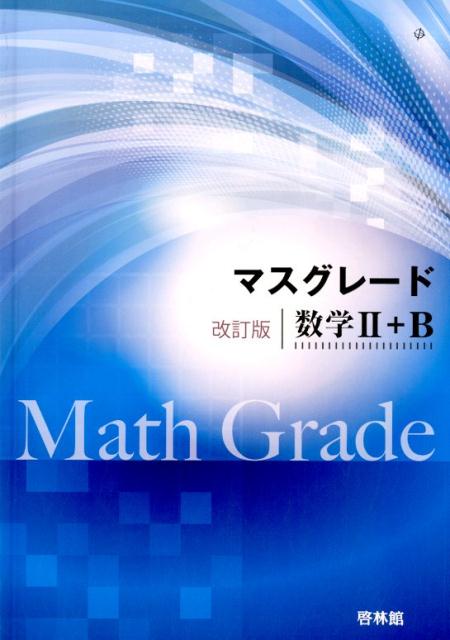 マスグレード改訂版数学2＋B
