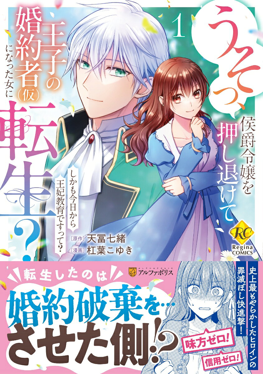 うそっ 侯爵令嬢を押し退けて王子の婚約者(仮)になった女に転生？（1） しかも今日から王妃教育ですって？ （レジーナCOMICS） 杠葉こゆき