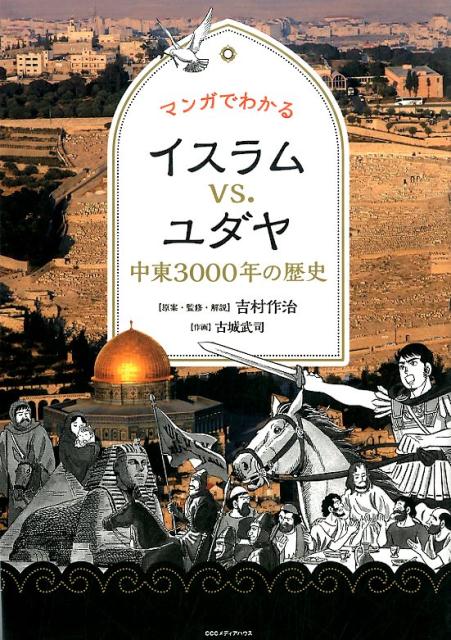 マンガでわかるイスラムvs．ユダヤ [ 吉村作治 ]