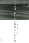 新しい市場のつくりかた 明日のための「余談の多い」経営学 [ 三宅秀道 ]