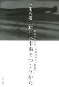 新しい市場のつくりかた