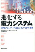 進化する電力システム